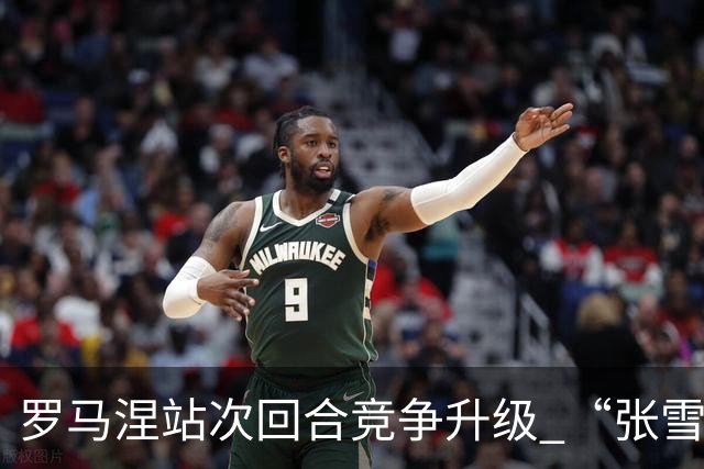 罗马涅站次回合竞争升级 “张雪机车”德比斯列第九