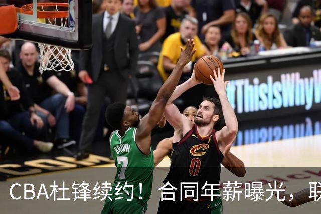 CBA杜锋续约！合同年薪曝光，联盟最高薪主教练，球迷褒贬不一