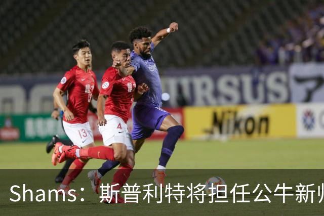 Shams：斯普利特将担任公牛新帅 上赛季率开拓者获西部第七